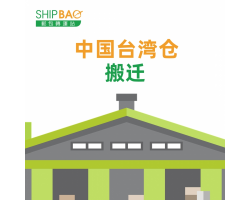 【中国台湾仓】搬迁