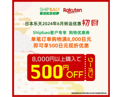 【日本乐天】2024年6月日本乐天转运优惠(初回)