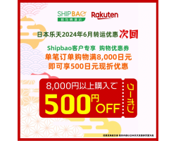 【日本乐天】2024年6月日本乐天购物优惠(次回)