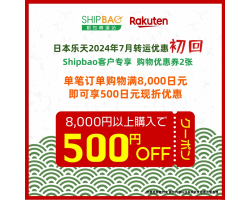 【日本乐天】2024年7月日本乐天转运优惠(初回)