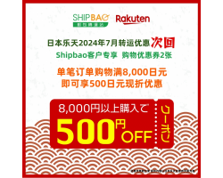 【日本乐天】2024年7月日本乐天转运优惠(次回)