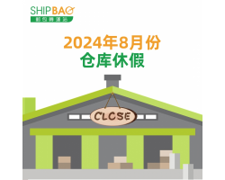 2024年8月仓库假期