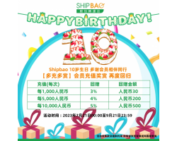 Shipbao 10周年 【多充多赏】会员充值奖赏