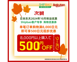 【日本乐天】2024年10月日本乐天转运优惠(次回)