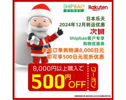 【日本乐天】2024年12月日本乐天转运优惠(次回)
