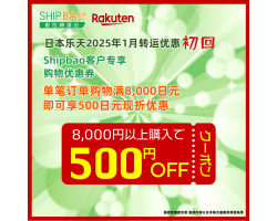 【日本乐天】2025年1月日本乐天转运优惠(初回)