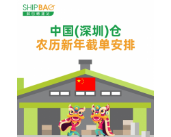  【中国深圳仓】农历新年安排