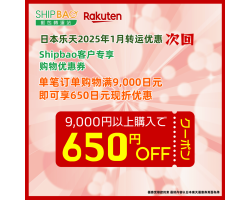【日本乐天】2025年1月日本乐天转运优惠(次回)
