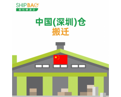 【中国深圳仓】搬迁