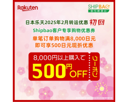 【日本乐天】2025年2月日本乐天转运优惠(初回)