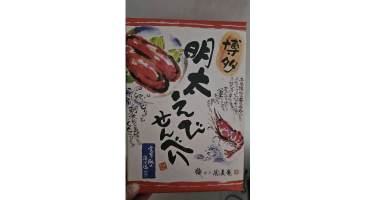 日本乐天-新年礼盒虾饼