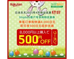 【日本乐天】2025年4月日本乐天转运优惠(初回)