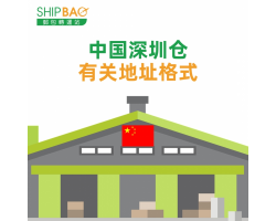 【中国深圳仓】 有关地址格式