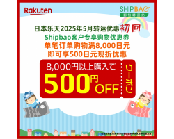 【日本乐天】2025年5月日本乐天转运优惠(初回)