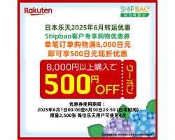 【日本乐天】2025年6月日本乐天转运优惠