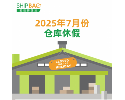 2025年7月仓库假期