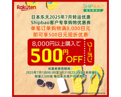 【日本乐天】2025年7月日本乐天转运优惠