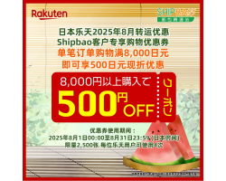 【日本乐天】2025年8月日本乐天转运优惠