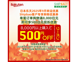 【日本乐天】2025年9月日本乐天转运优惠