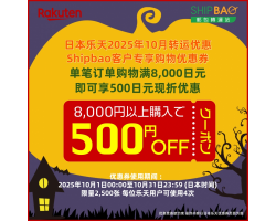 【日本乐天】2025年10月日本乐天转运优惠