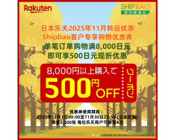 【日本乐天】2025年11月日本乐天转运优惠