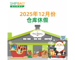 2025年12月仓库假期