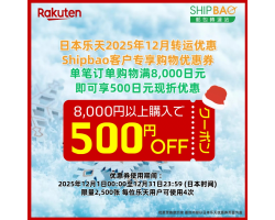 【日本乐天】2025年12月日本乐天转运优惠