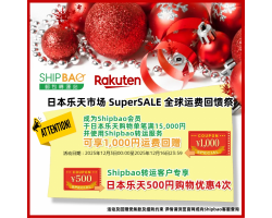 【日本乐天】2025年12月转运优惠