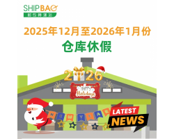 2025年12月至2026年1月份仓库假期更新