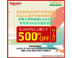 【日本乐天】2026年1月日本乐天转运优惠
