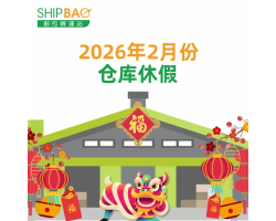 2026年2月仓库假期