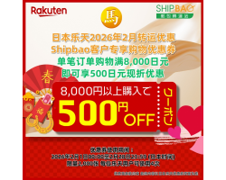 【日本乐天】2026年2月日本乐天转运优惠