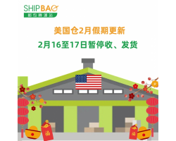 【美国仓】2月休假更新通知