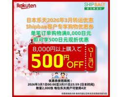 【日本乐天】2026年3月日本乐天转运优惠