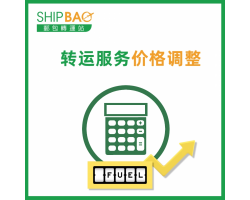 【转运服务】价格调整
