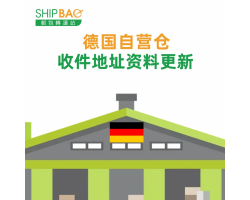 【德国自营仓】地址更新