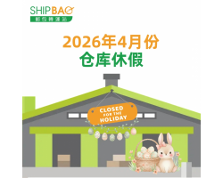 2026年4月仓库假期