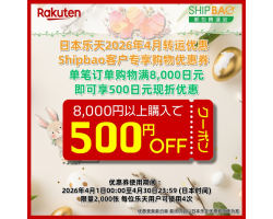 【日本乐天】2026年4月日本乐天转运优惠