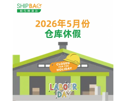 2026年5月仓库假期