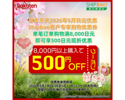 【日本乐天】2026年5月日本乐天转运优惠