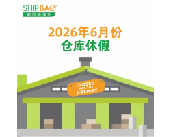 2026年6月仓库假期