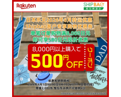 【日本乐天】2026年6月日本乐天转运优惠