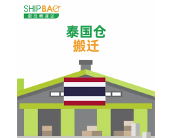 【泰国仓】搬迁