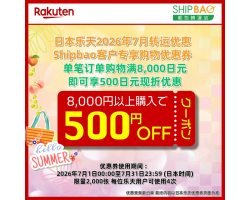 【日本乐天】2026年7月日本乐天转运优惠