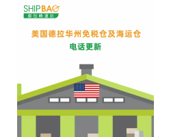 【美国德拉华州免税仓及海运仓】 电话更新通知