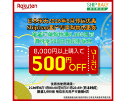 【日本乐天】2026年8月日本乐天转运优惠