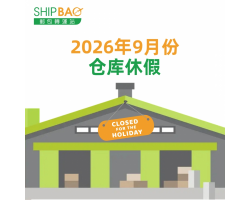 2026年9月仓库假期