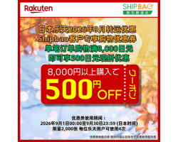 【日本乐天】2026年9月日本乐天转运优惠