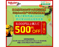 【日本乐天】2026年10月日本乐天转运优惠