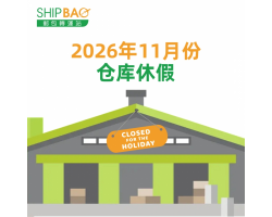 2026年11月仓库假期